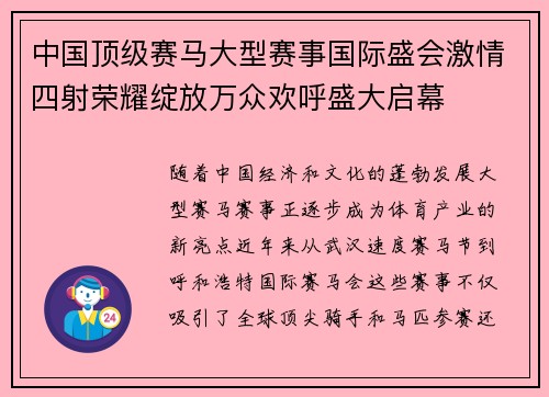 中国顶级赛马大型赛事国际盛会激情四射荣耀绽放万众欢呼盛大启幕