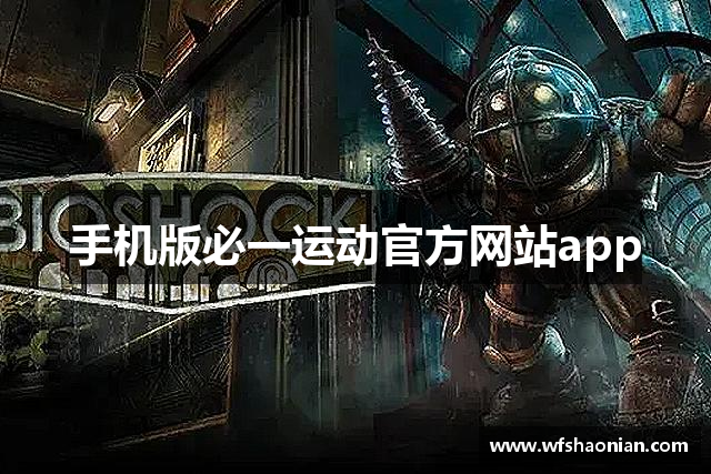 手机版必一运动官方网站app