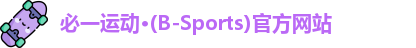 必一运动·(B-Sports)官方网站